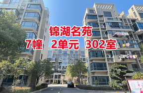 锦湖名苑7幢2单302室